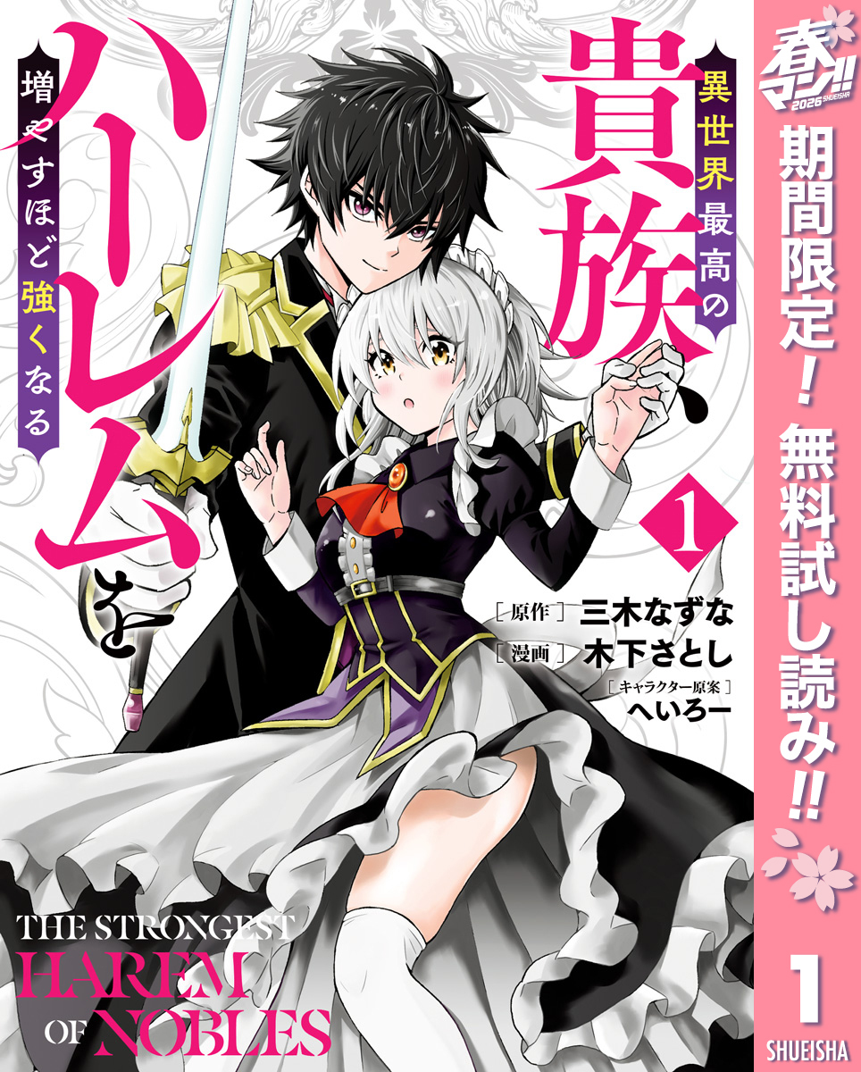 異世界最高の貴族、ハーレムを増やすほど強くなる【期間限定無料】 1