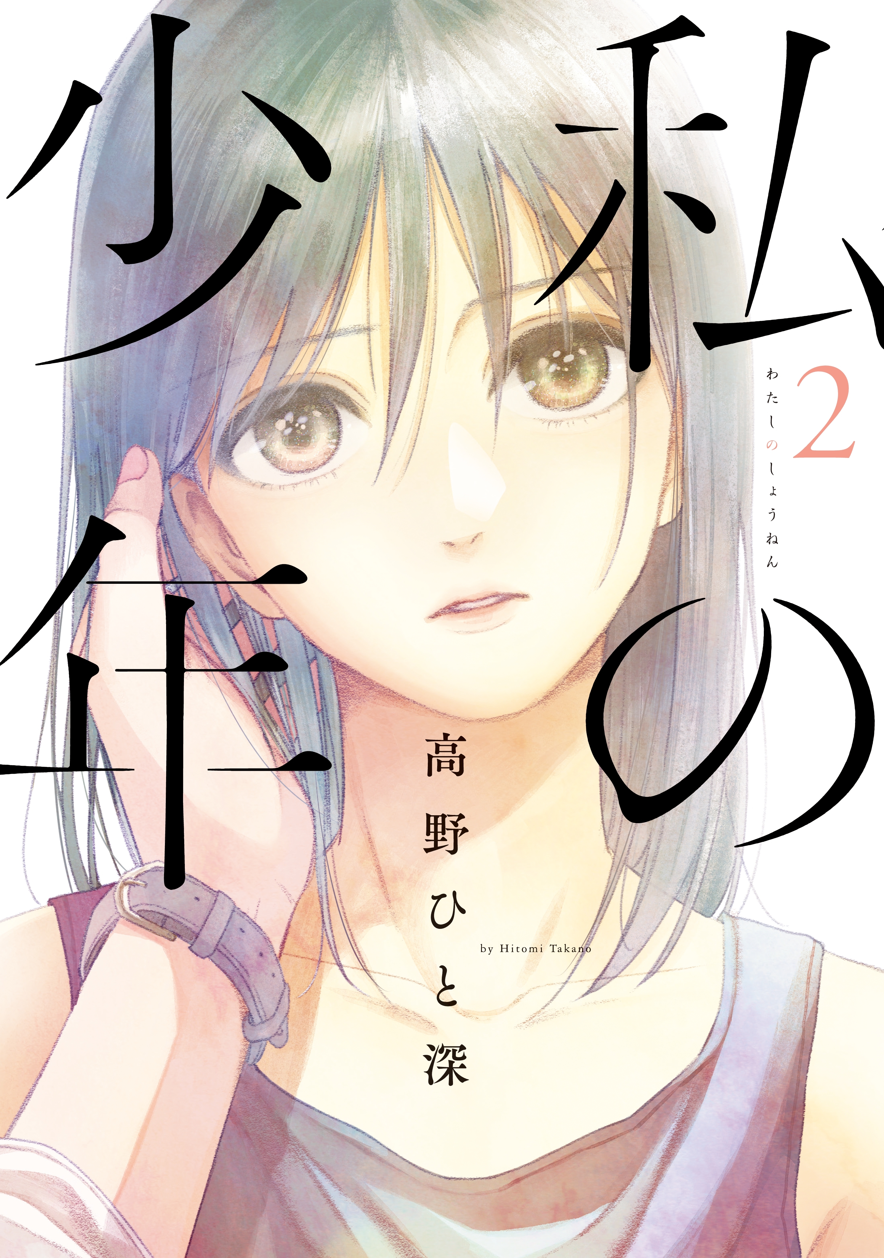 【期間限定　無料お試し版　閲覧期限2026年9月29日】私の少年（２）