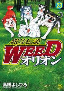 銀牙伝説weedオリオン 23 無料 試し読みなら Amebaマンガ 旧 読書のお時間です 銀牙伝説weedオリオン 23 無料 試し読みなら Amebaマンガ 旧 読書のお時間です
