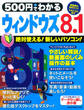 500円でわかる ウィンドウズ8.1