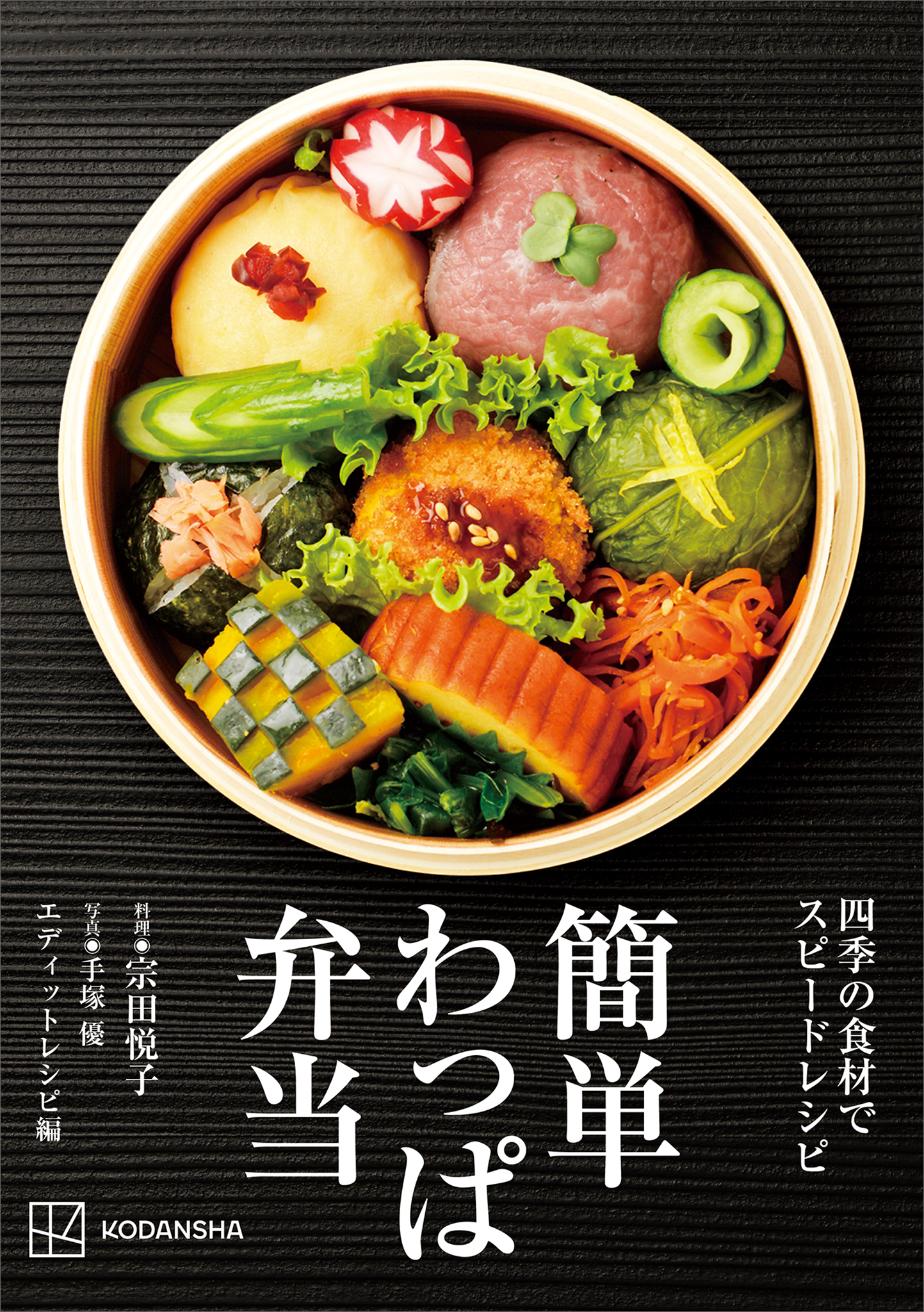 簡単わっぱ弁当　四季の食材でスピードレシピ