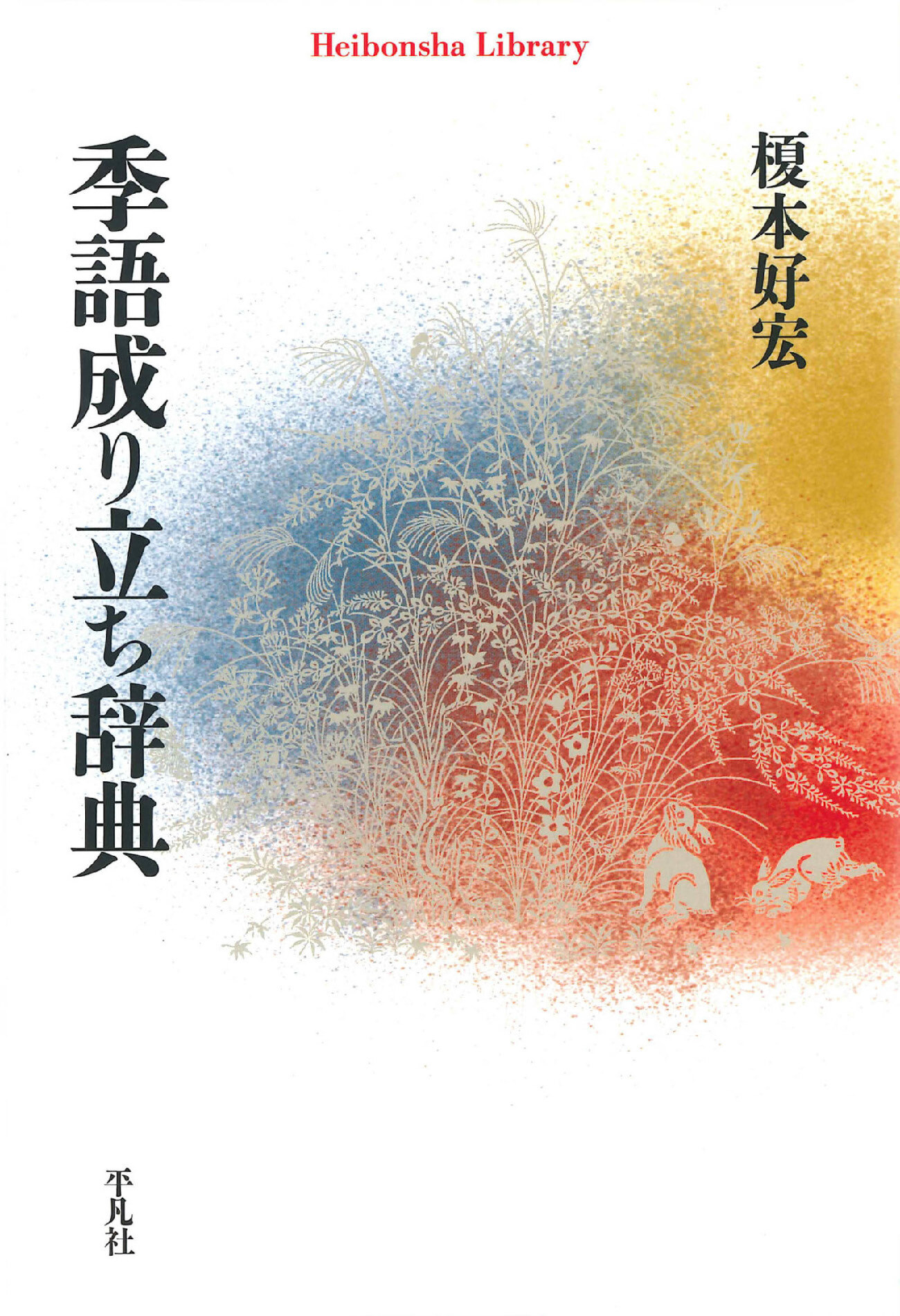 季語成り立ち辞典