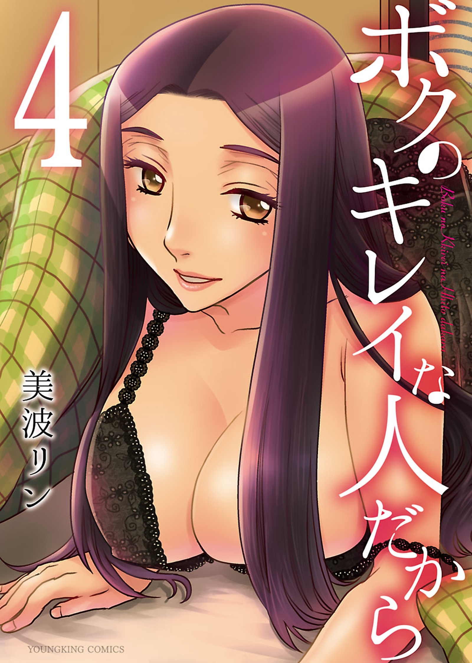 ボクのキレイな人だから