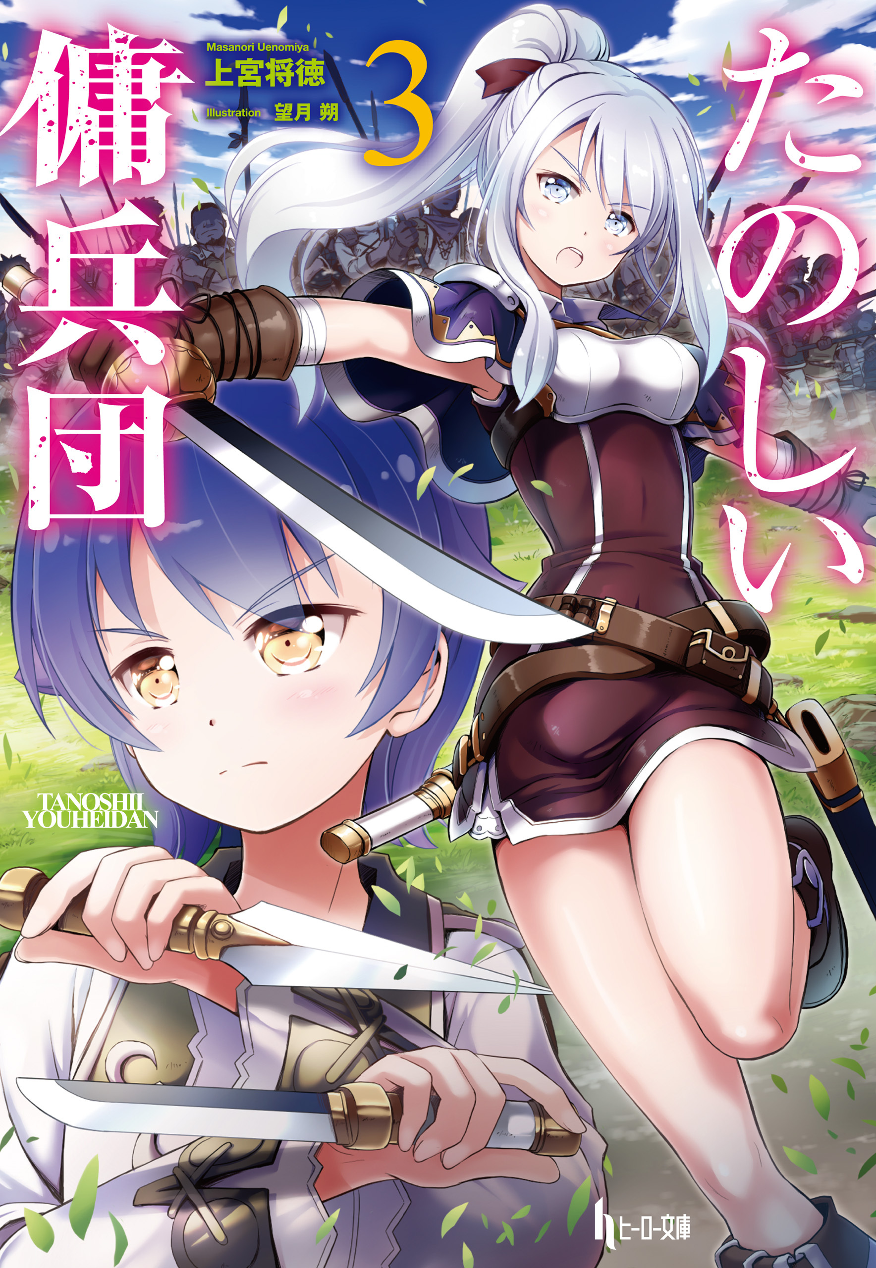 たのしい傭兵団　３