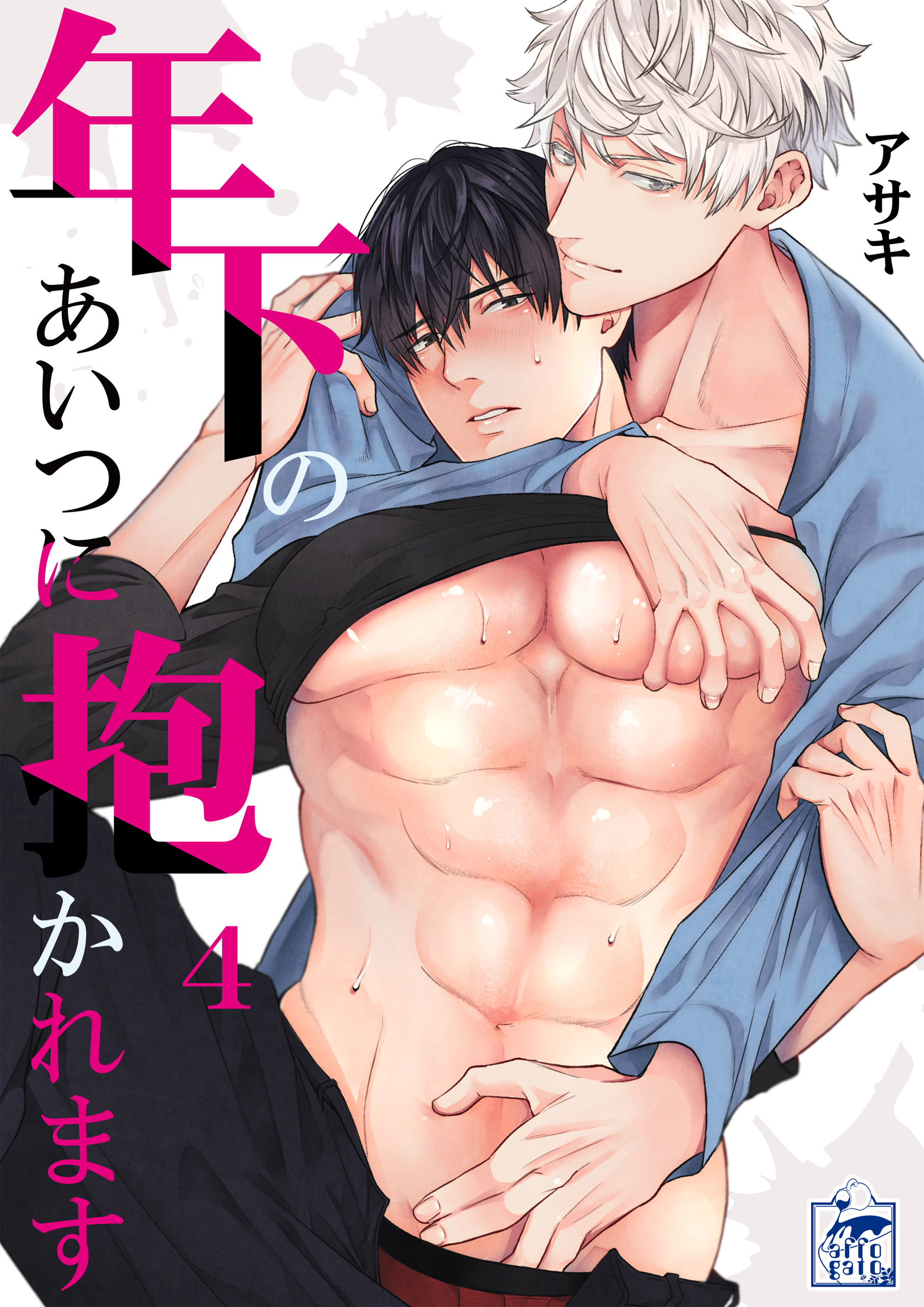 年下のあいつに抱かれます 4話