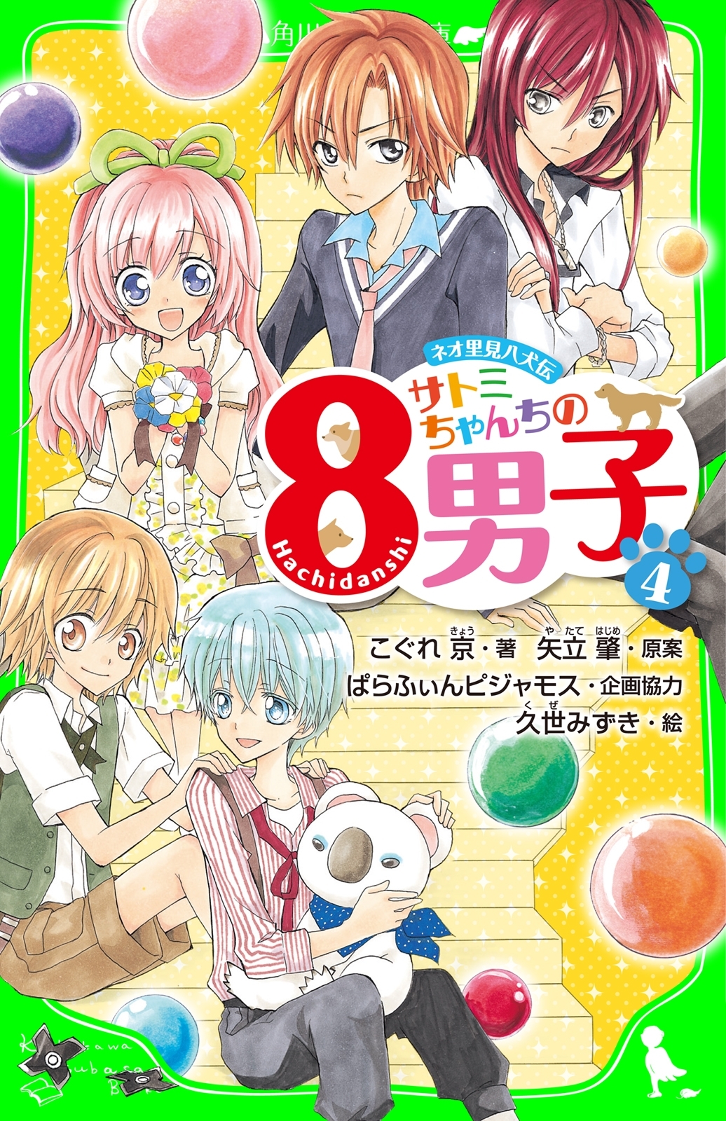 ネオ里見八犬伝　サトミちゃんちの８男子（４）