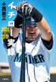 イチロー実録 2001-2019