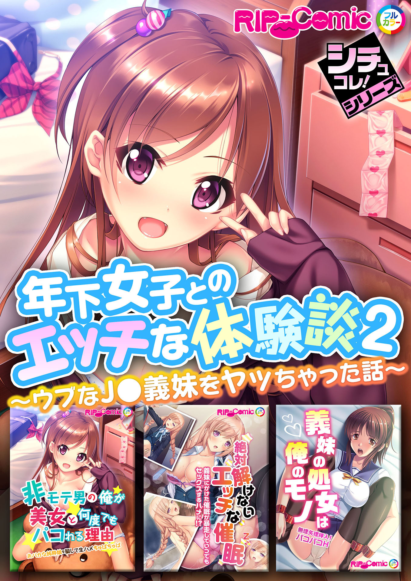 年下女子とのエッチな体験談2 ～ウブなJ●義妹をヤッちゃった話～【シチュコレ！シリーズ】