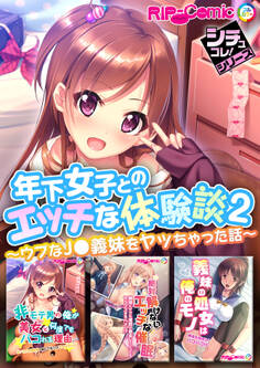 年下女子とのエッチな体験談2 ~ウブなJ●義妹をヤッちゃった話~【シチュコレ!シリーズ】