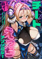 【期間限定 試し読み増量版】チートえっちアンソロジー(1) ~くっ、殺せ!チート能力で気高い女騎士をいいなりに~