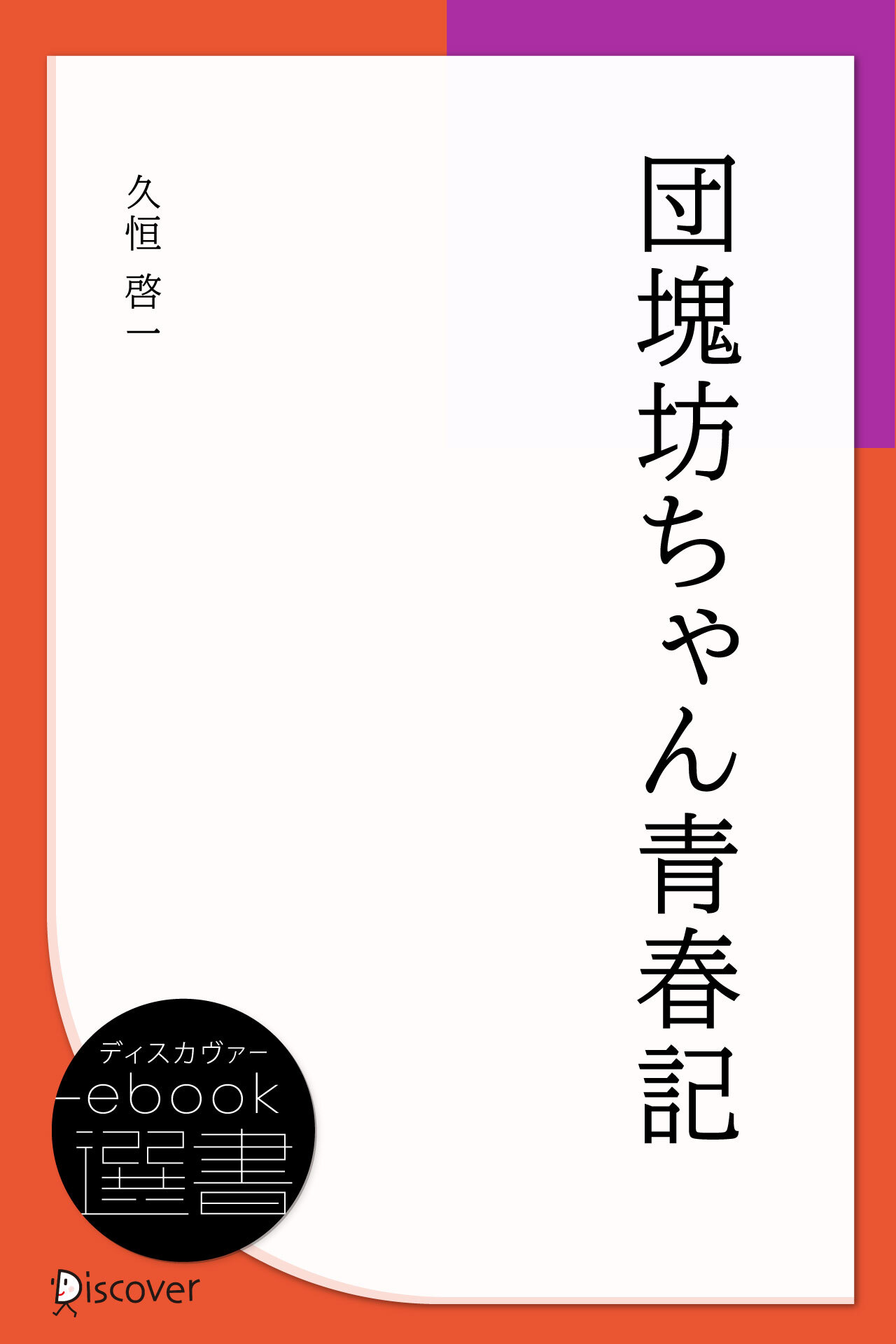 団塊坊ちゃん青春記