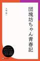 団塊坊ちゃん青春記