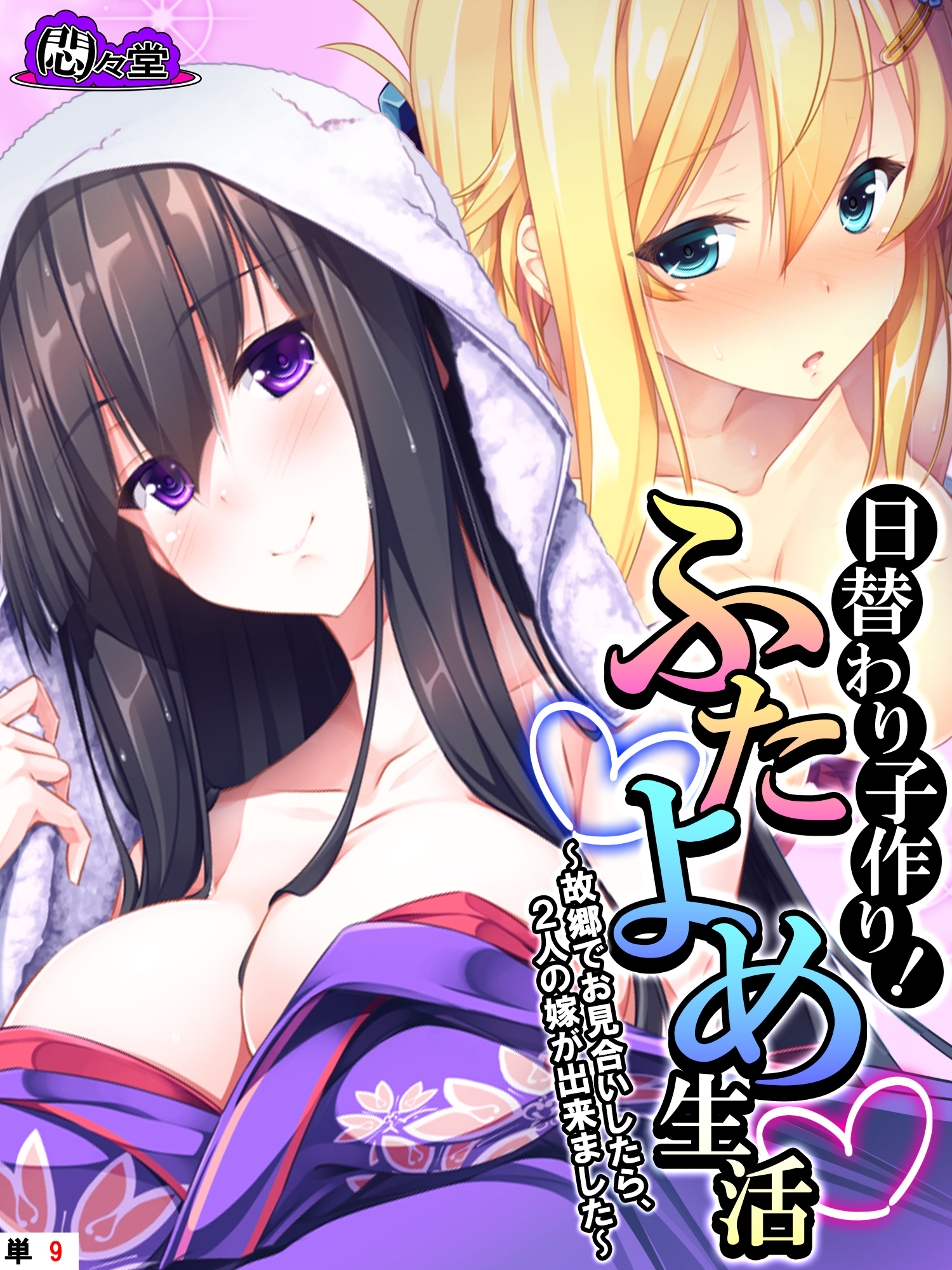 日替わり子作り！ふたよめ生活 ～故郷でお見合いしたら、２人の嫁が出来ました～　（単話）　第９話