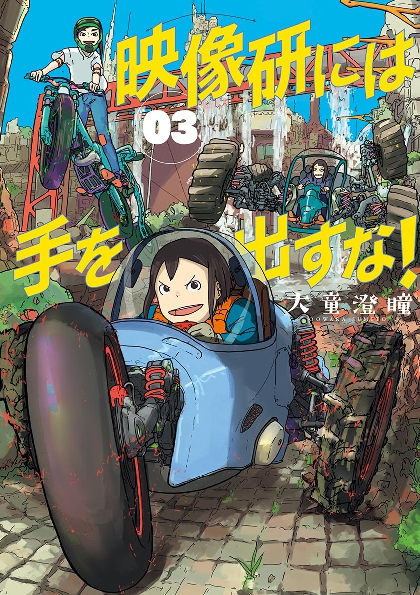 映像研には手を出すな！　3