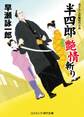 半四郎 艶情斬り