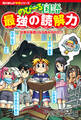 角川まんが学習シリーズ のびーる国語 最強の読解力 文章が得意になる読み方のコツ