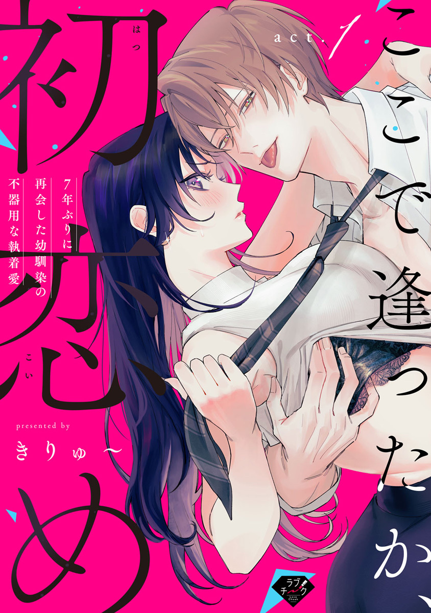 【期間限定　無料お試し版　閲覧期限2026年8月20日】【ラブチーク】ここで逢ったか、初恋め～7年ぶりに再会した幼馴染の不器用な執着愛～ act.1