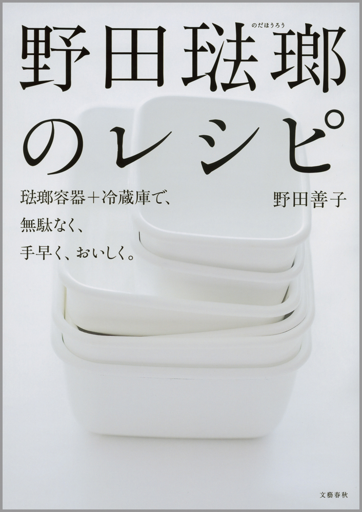 野田琺瑯のレシピ　琺瑯容器+冷蔵庫で、無駄なく、手早く、おいしく。