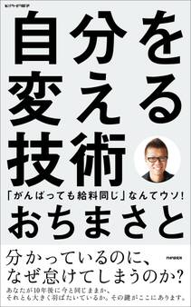 自分を変える技術
