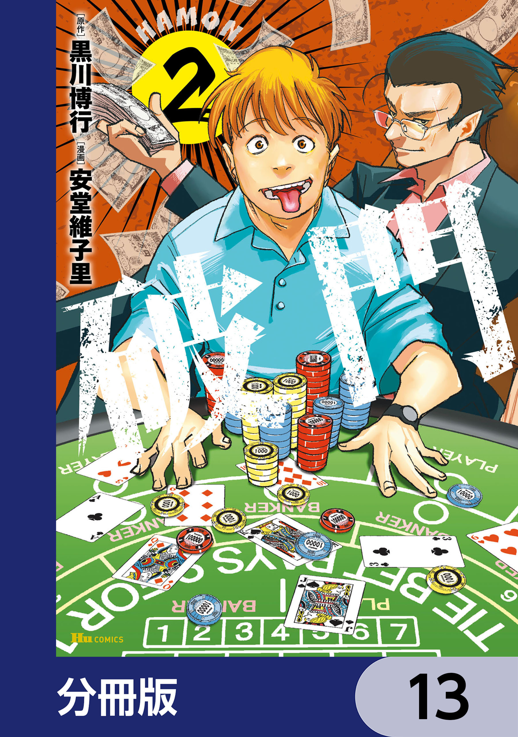 破門【分冊版】　13
