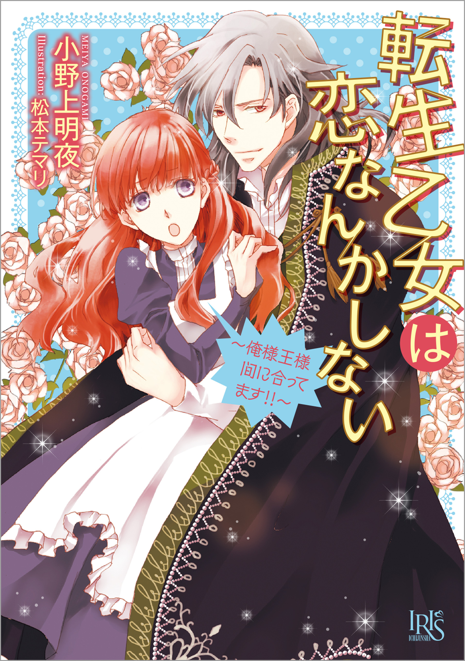 転生乙女は恋なんかしない～俺様王様間に合ってます！！～