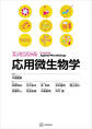 エッセンシャル応用微生物学
