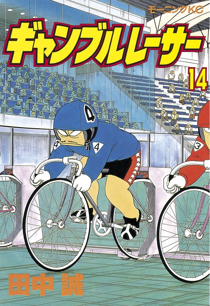 ギャンブルレーサー（14）