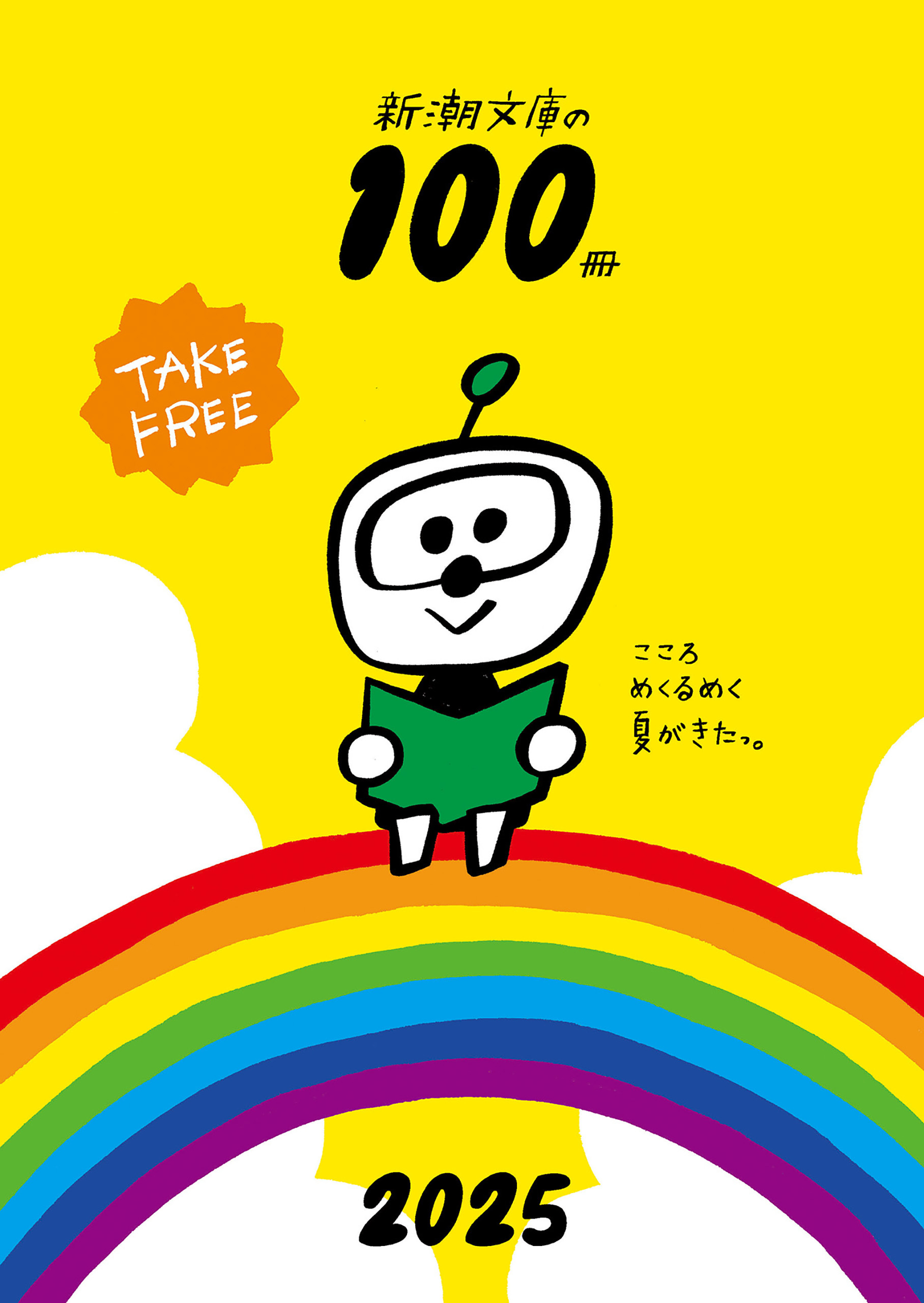 新潮文庫の100冊 2025