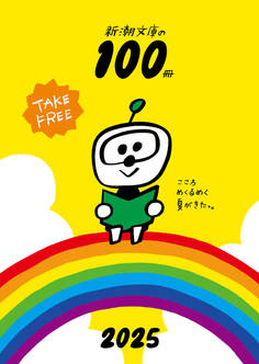 新潮文庫の100冊 2025