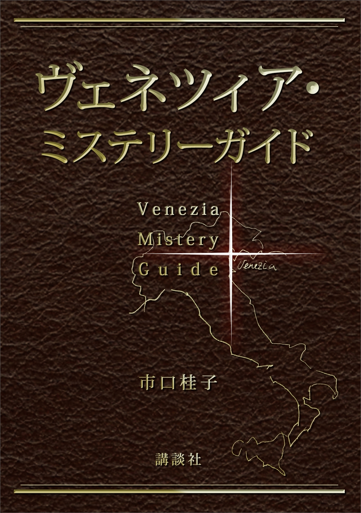ヴェネツィア・ミステリーガイド