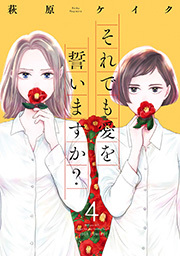 それでも愛を誓いますか？ 分冊版 ： 20