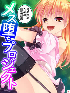 メス堕ちプロジェクト ~男の娘のための妊活計画~ 第2巻