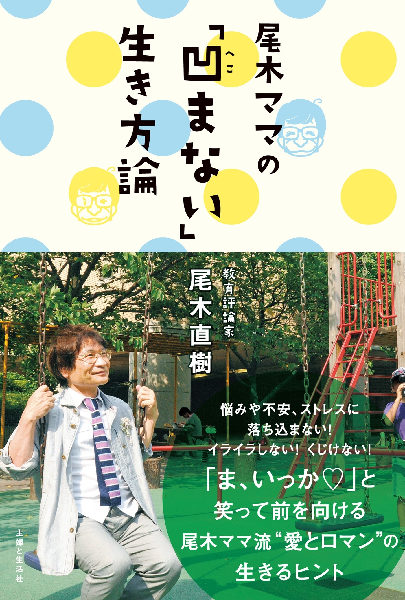 尾木ママの「凹まない」生き方論