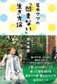 尾木ママの「凹まない」生き方論