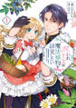 呪われ王女は魔法植物を研究したい~公爵様が婚約者!?私、呪いで幼女になっているのですが~@COMIC 第1巻【電子書籍限定描き下ろしイラスト特典付き】