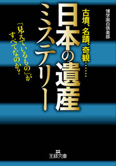 「日本の遺産」ミステリー