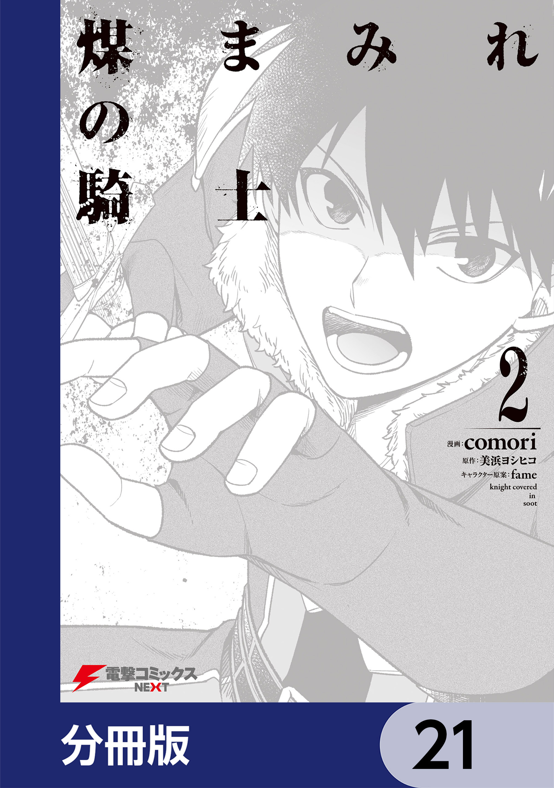 煤まみれの騎士【分冊版】