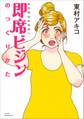 即席ビジンのつくりかた