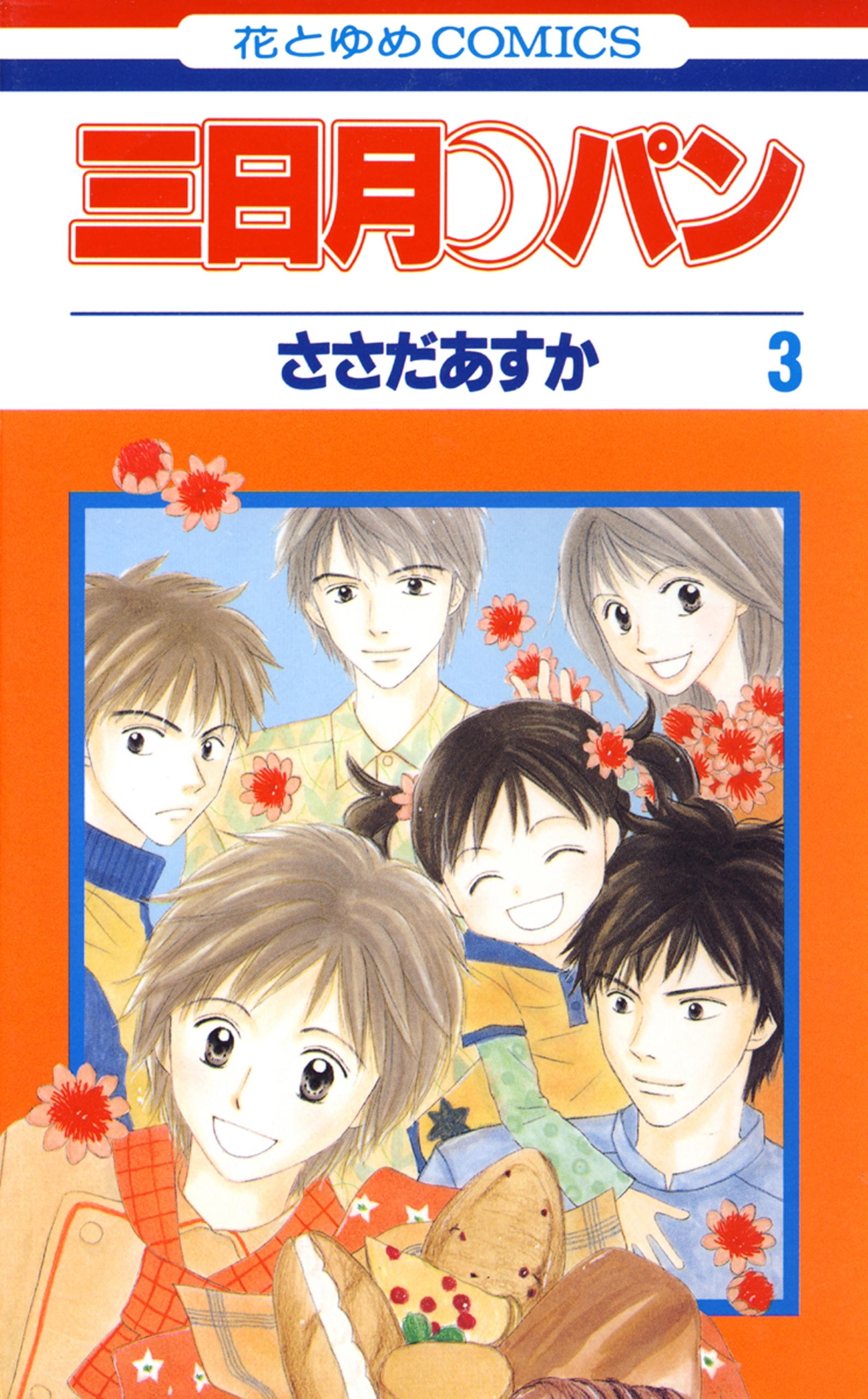 三日月パン 全3巻 完結 ささだあすか 人気マンガを毎日無料で配信中 無料 試し読みならamebaマンガ 旧 読書のお時間です 三日月パン 全3巻 完結 ささだあすか 人気マンガを毎日無料で配信中 無料 試し読みならamebaマンガ 旧 読書のお時間です