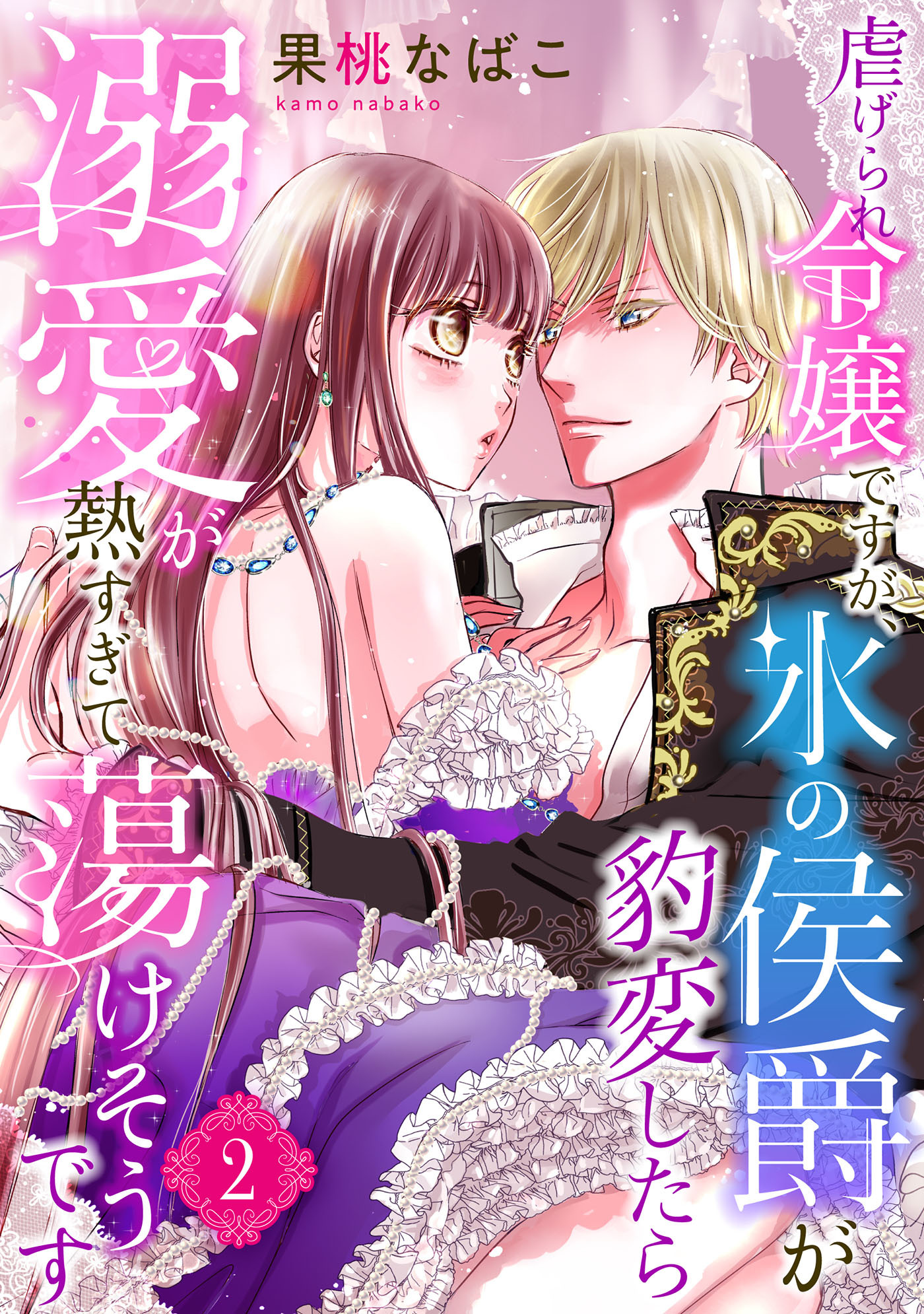 虐げられ令嬢ですが、氷の侯爵が豹変したら溺愛が熱すぎて蕩けそうです【分冊版】