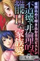 不道徳で非倫理的で背徳Hな家族愛 ~愛憎込めて叩き込む全力ピストン~【CG集コレクション ミニ】