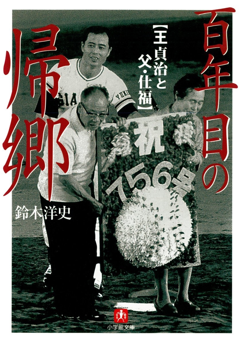 百年目の帰郷　王貞治と父・仕福（小学館文庫）