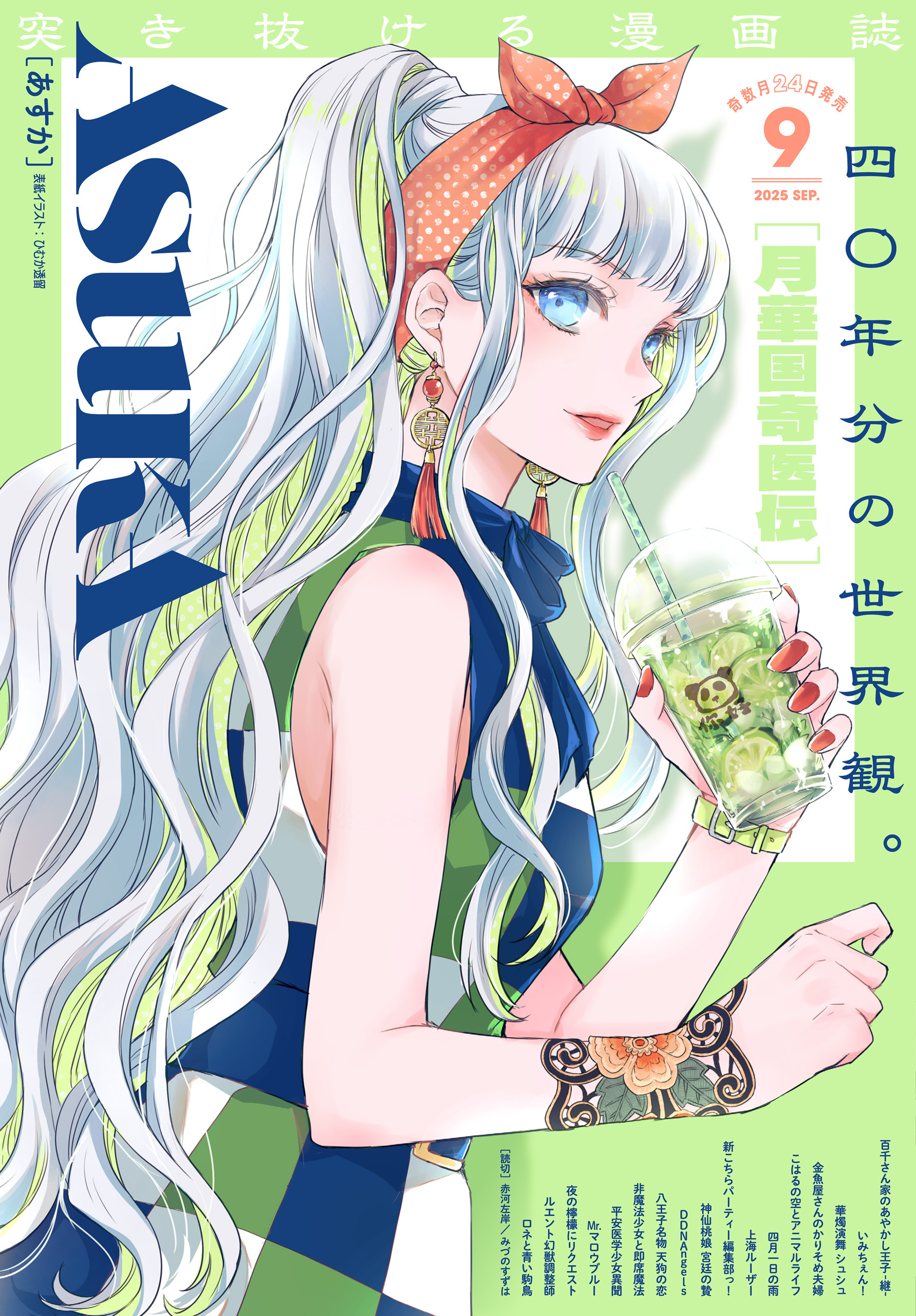 【電子版】あすか 2025年9月号