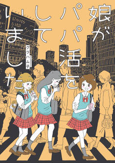 娘がパパ活をしていました