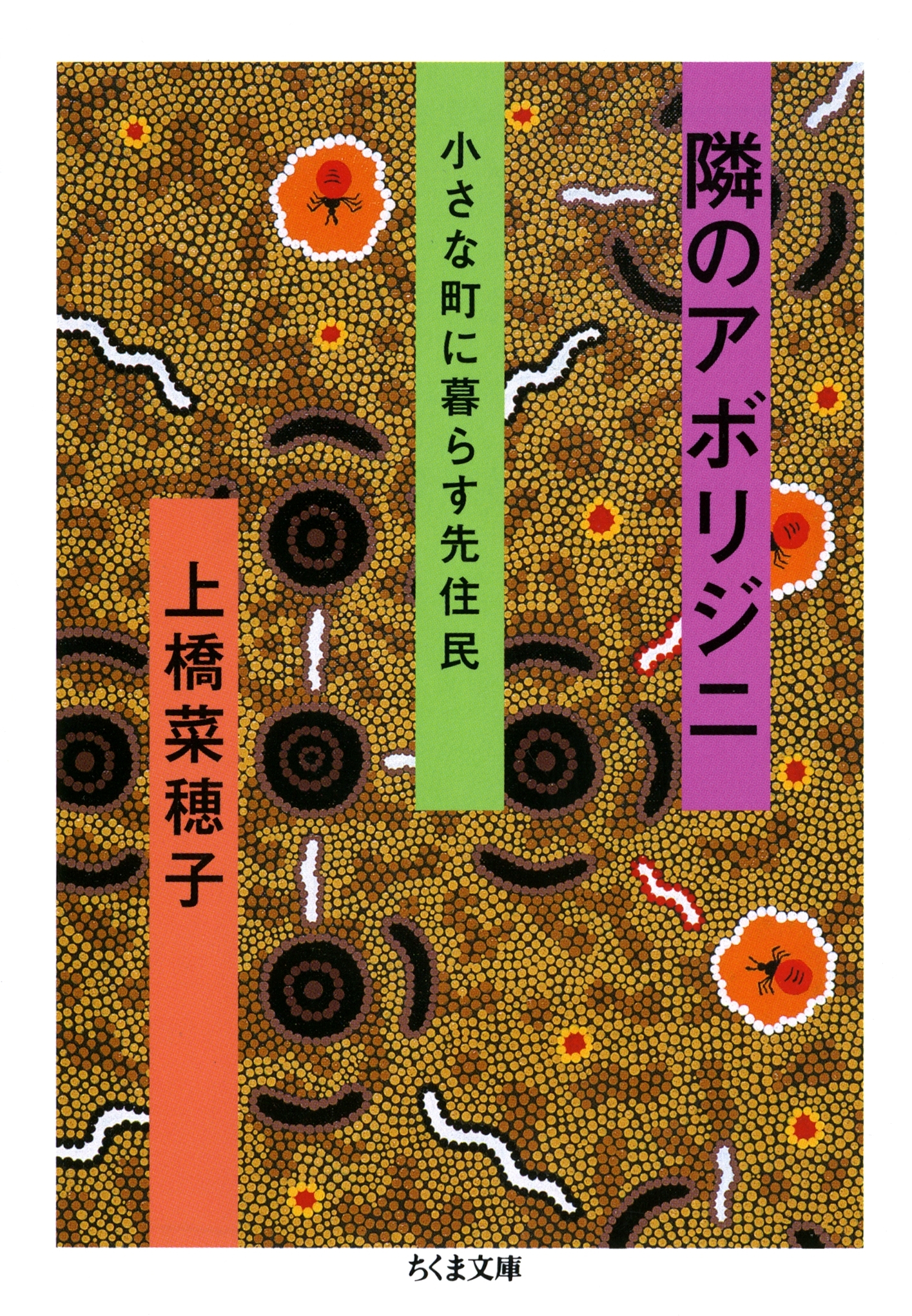 隣のアボリジニ　――小さな町に暮らす先住民