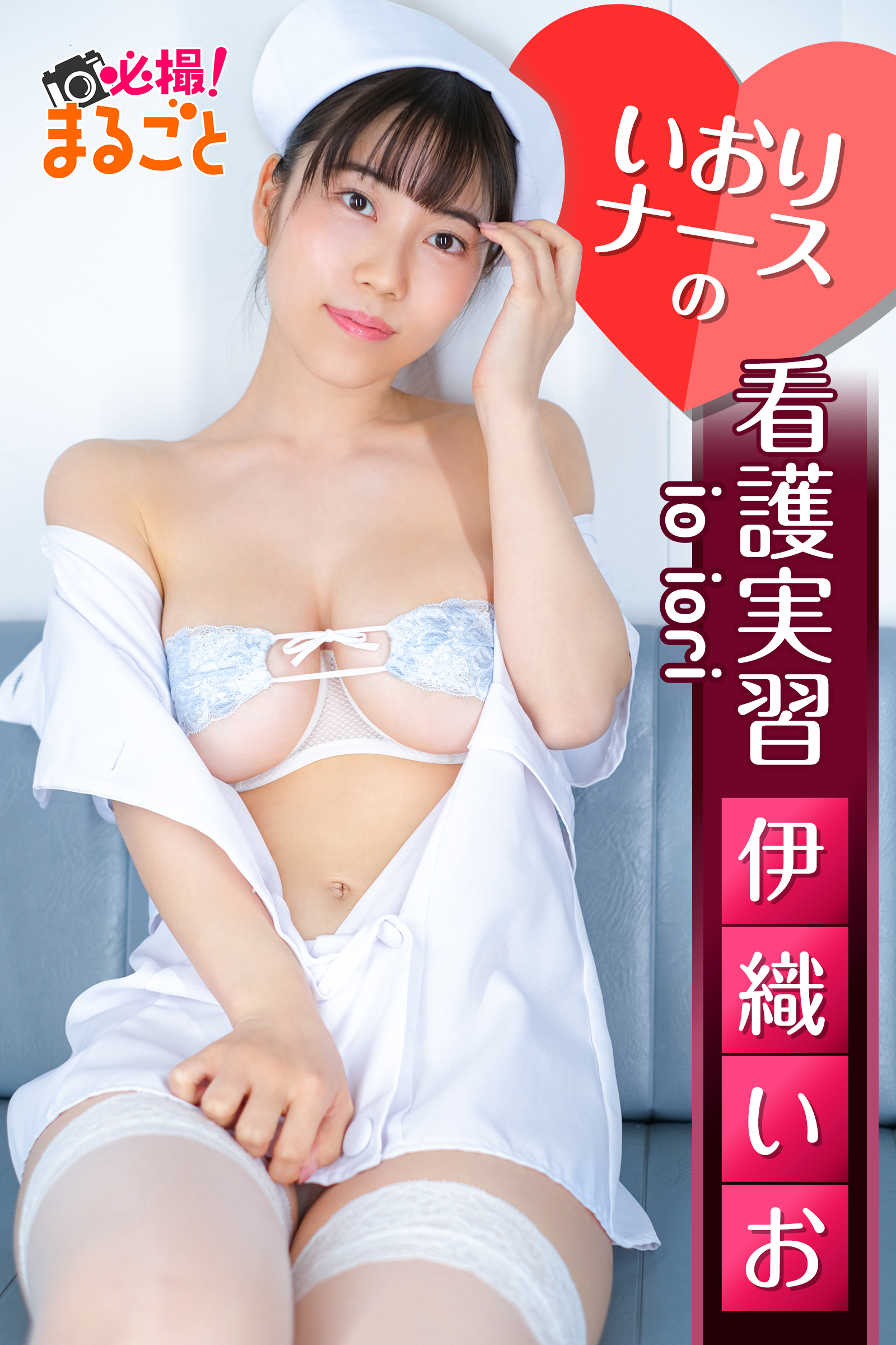 いおりナースの看護実習　伊織いお