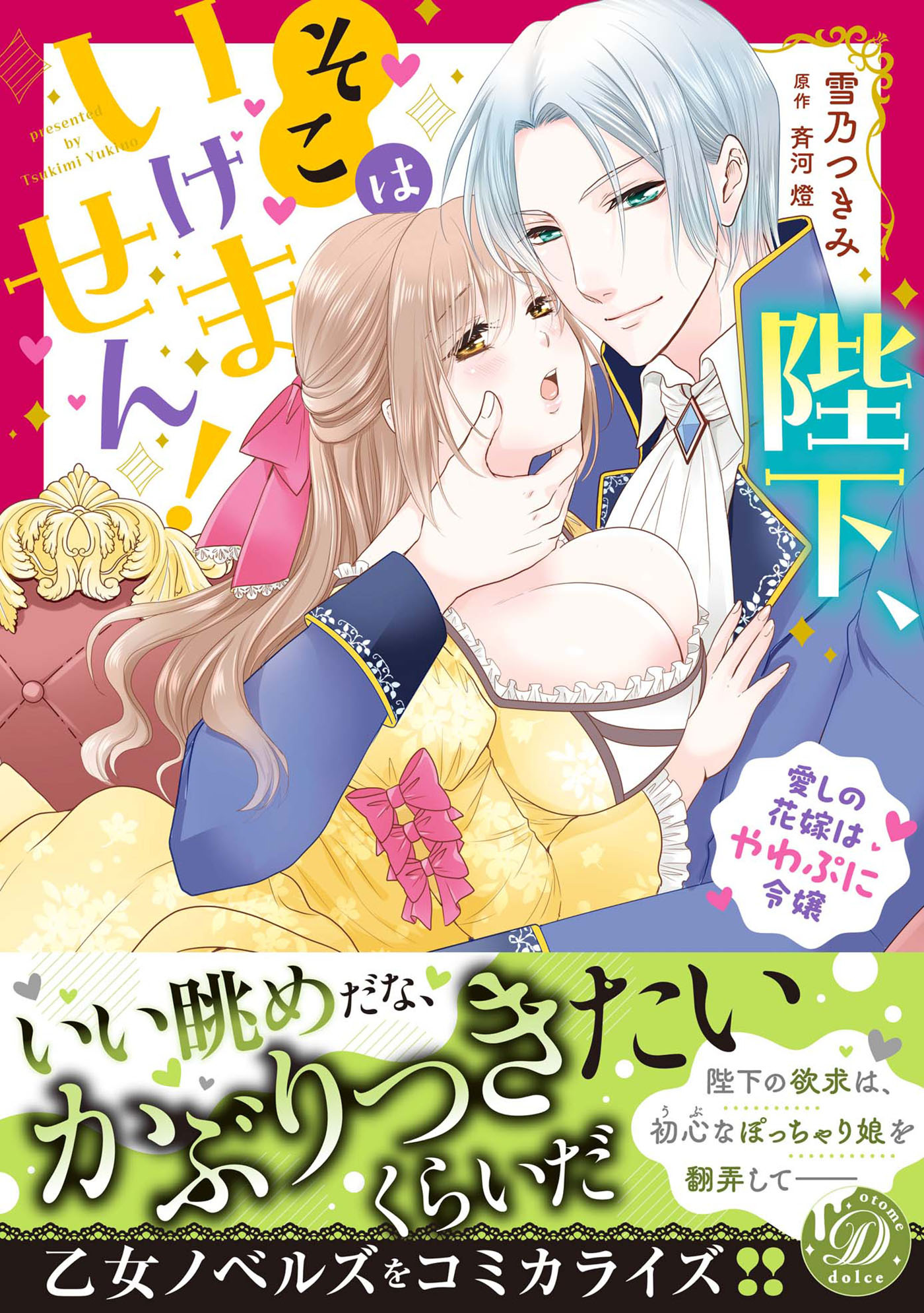 陛下、そこはいけません！～愛しの花嫁はやわぷに令嬢～