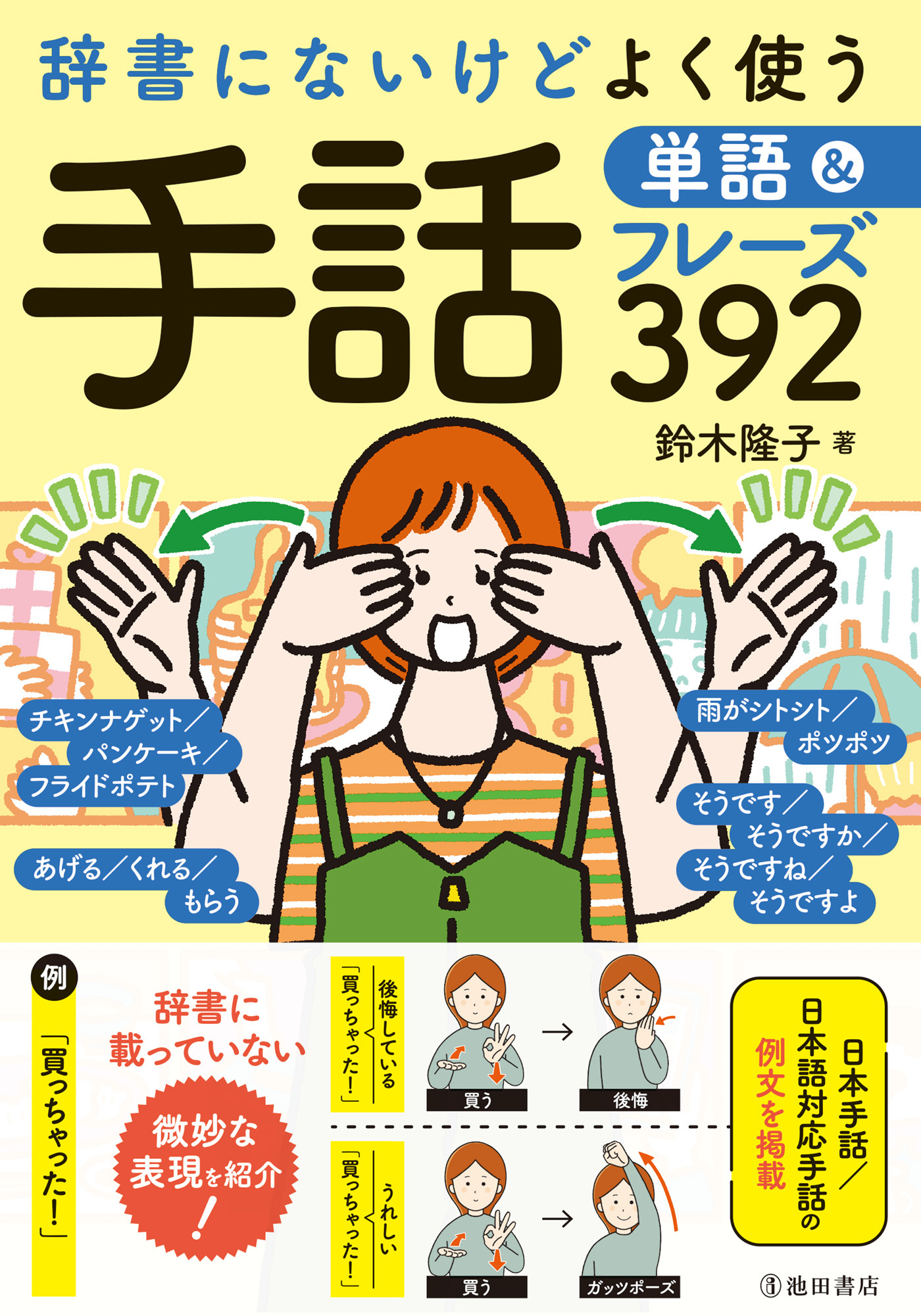辞書にないけどよく使う 手話単語＆フレーズ392（池田書店）