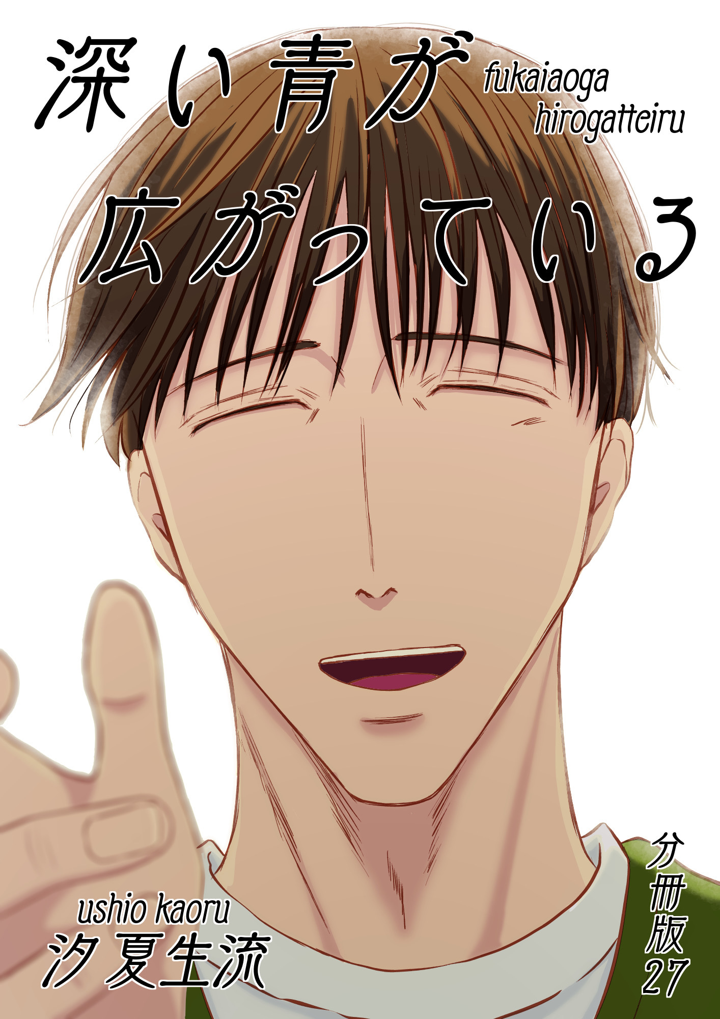 深い青が広がっている 分冊版27