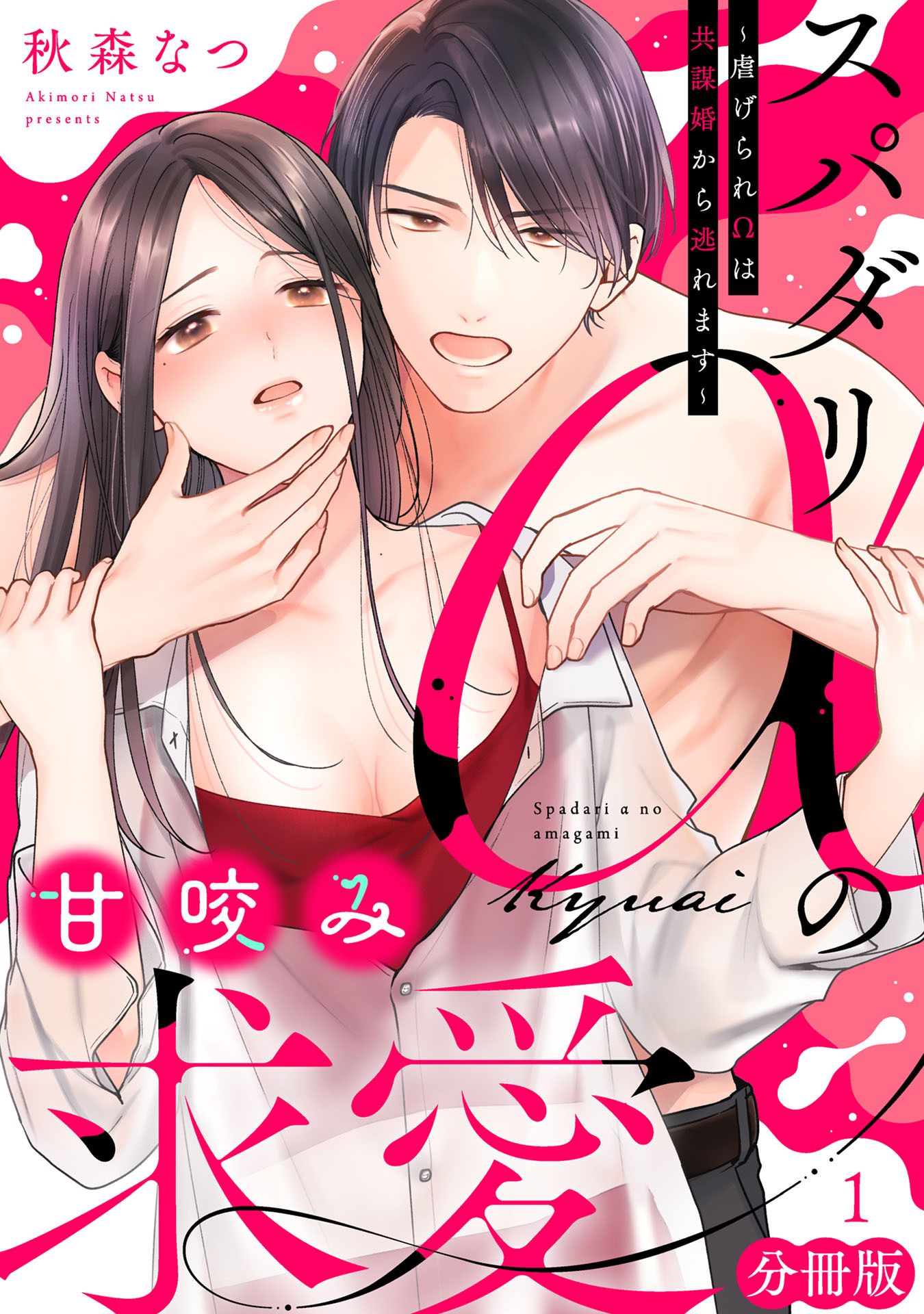 スパダリαの甘咬み求愛～虐げられΩは共謀婚から逃れます～【分冊版】1